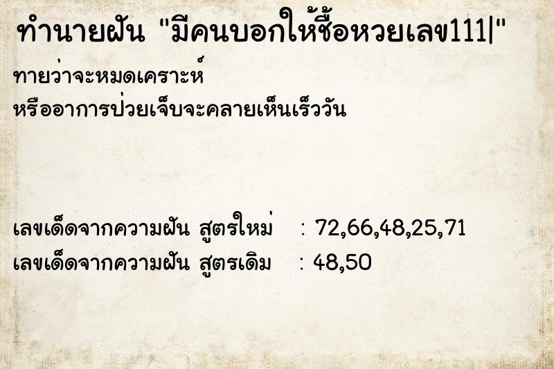 ทำนายฝันมีคนบอกให้ชื้อหวยเลข111| ทำนายฝันทำนายฝันมีคนบอกให้ชื้อหวยเลข111|